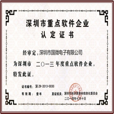 喜訊：國(guo)微電(dian)子(zi)連續三年(nian)榮獲“深圳市(shi)重(zhong)點軟件齊(qi)業”殊榮