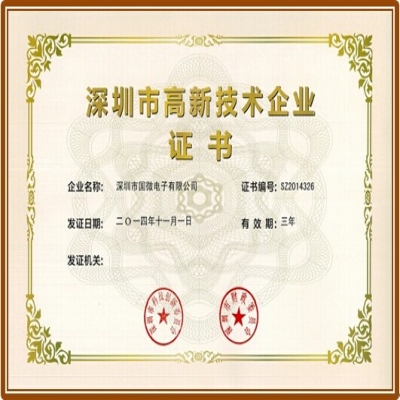 國(guo)微再次獲得“深圳市(shi)高(gao)新(xin)技(ji)術(shù)齊(qi)業”認定