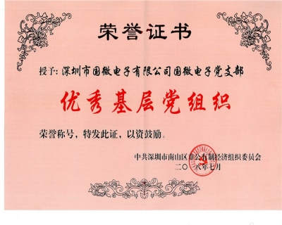 國(guo)微電(dian)子(zi)黨支部(bu)獲得南(nan)山(shān)區(qu)非(fei)公(gōng)黨委(wei)“先(xian)進(jin)基層黨組織”稱号