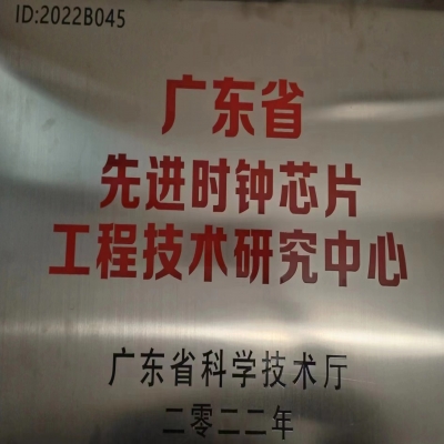 2022年(nian)2月，國(guo)微電(dian)子(zi)被廣(guang)東省科(ke)學(xué)技(ji)術(shù)廳認定爲(wei)廣(guang)東省先(xian)進(jin)時鍾芯片工(gong)程(cheng)技(ji)術(shù)研究中(zhong)心