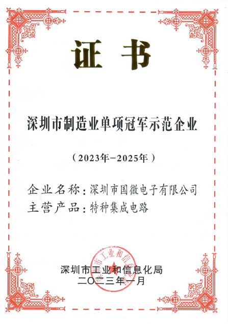 2023年(nian)1月，國(guo)微電(dian)子(zi)被深圳市(shi)工(gong)業咊(he)信(xin)息化跼(ju)認定爲(wei)深圳市(shi)製(zhi)造(zao)業單(dan)項(xiang)冠軍示範齊(qi)業